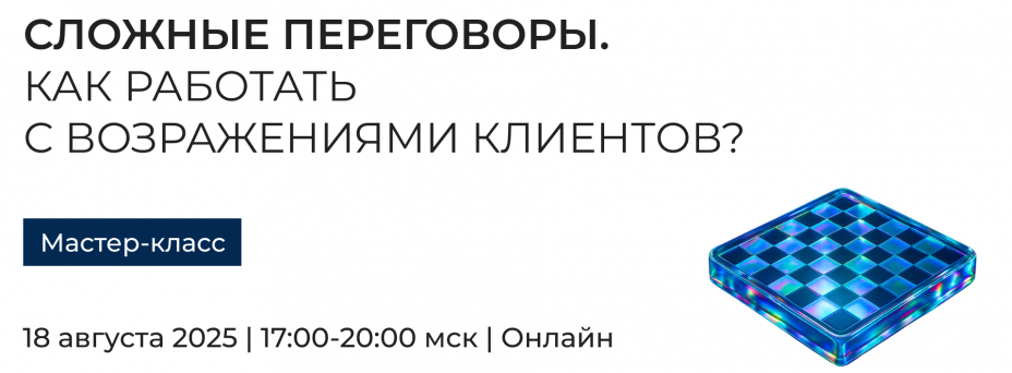 Сложные переговоры. Как работать с возражениями клиентов?