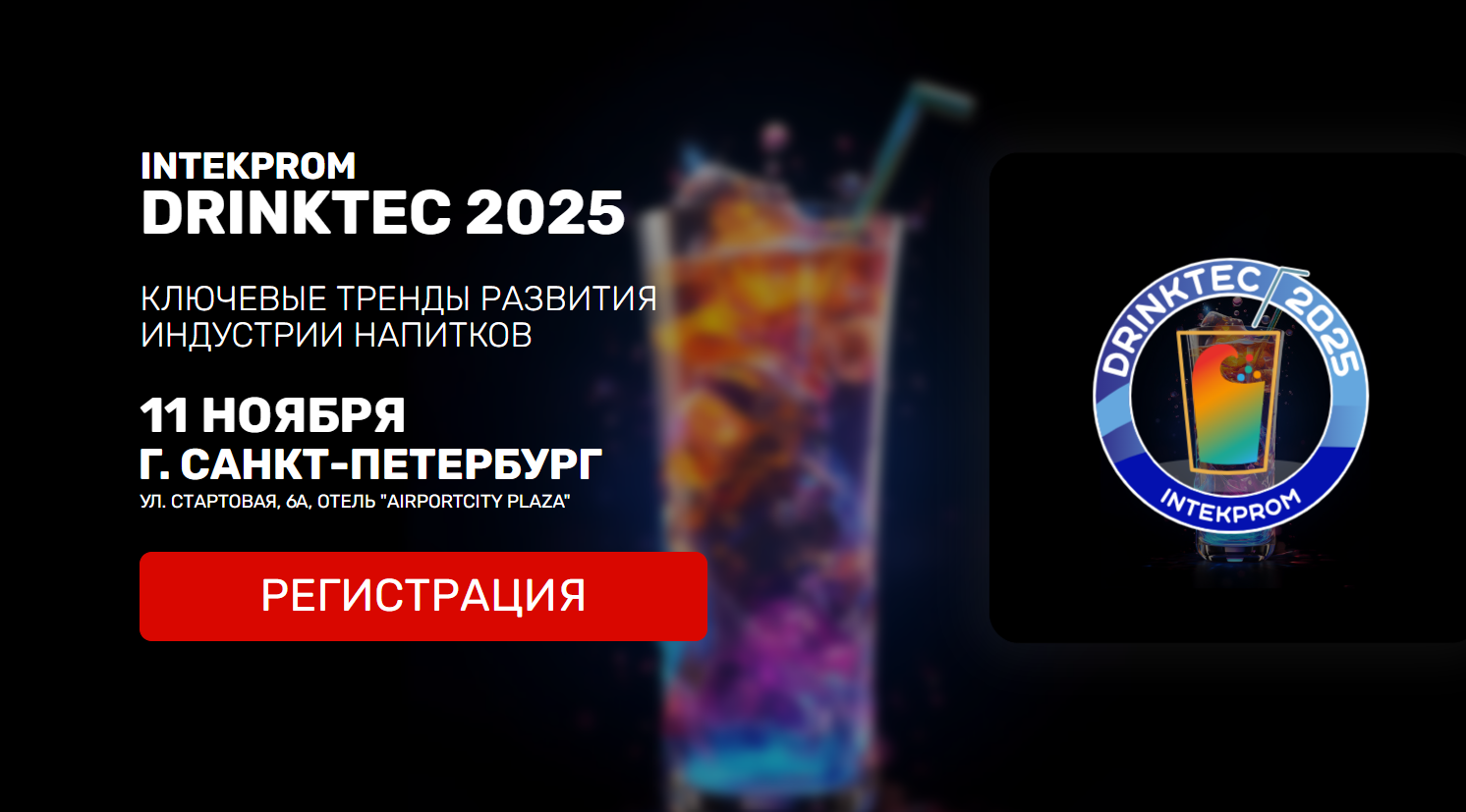 INTEKPROM DRINKTEC 2025 КЛЮЧЕВЫЕ ТРЕНДЫ РАЗВИТИЯ ИНДУСТРИИ НАПИТКОВ 