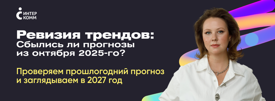 Ревизия трендов: сбылись ли прогнозы из октября 2025-го?