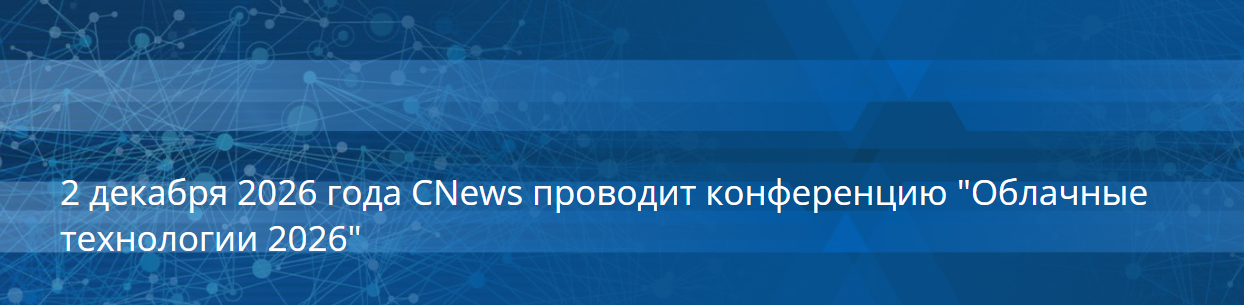 Облачные технологии 2026