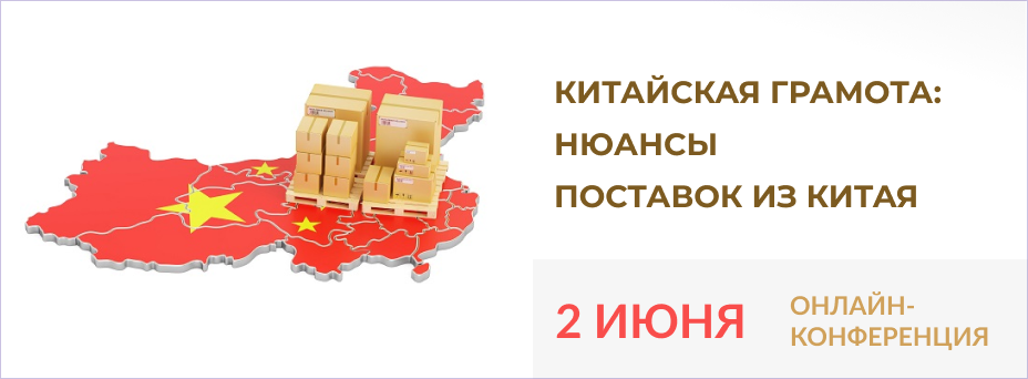 Китайская грамота: нюансы поставок из Китая
