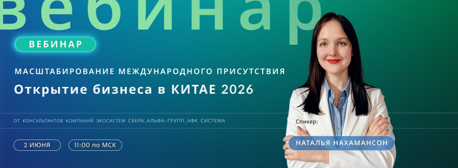 Масштабирование международного присутствия: Открытие бизнеса в Китае 2026