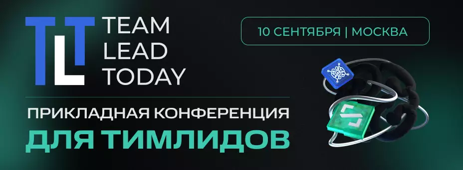 Team Lead Today | Прикладная конференция для тимлидов