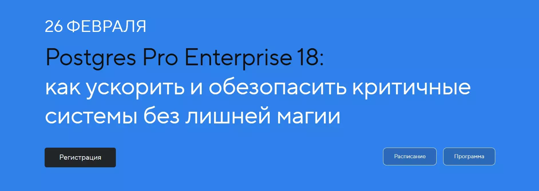Postgres Pro Enterprise 18: как ускорить и обезопасить критичные ...