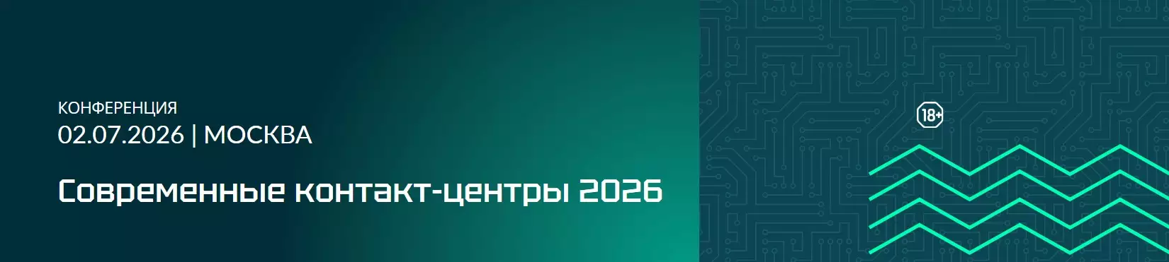 Современные контакт-центры 2026